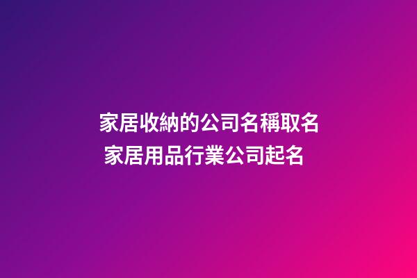家居收納的公司名稱取名 家居用品行業公司起名-第1張-公司起名-玄機派